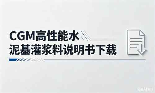 阿合奇厂家：CGM高性能水泥基灌浆料说明书PDF（纯白无LOGO）